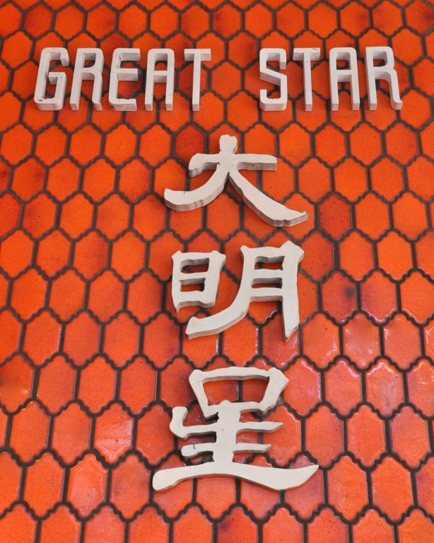 Logo of the Great Star Theater